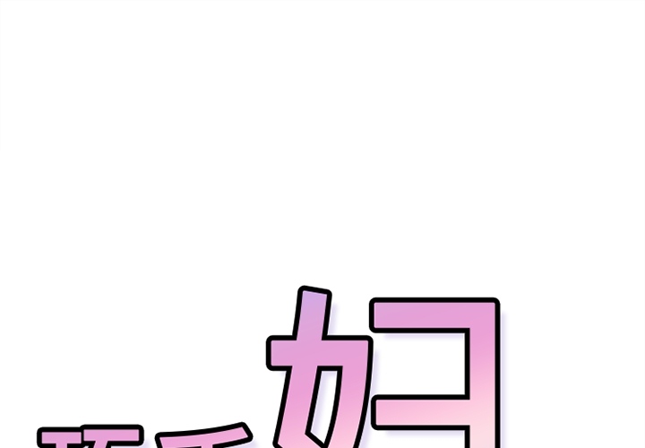 巧手妇产科[抖漫]韩漫全集-巧手妇产科-第 26 章无删减无遮挡章节图片 
