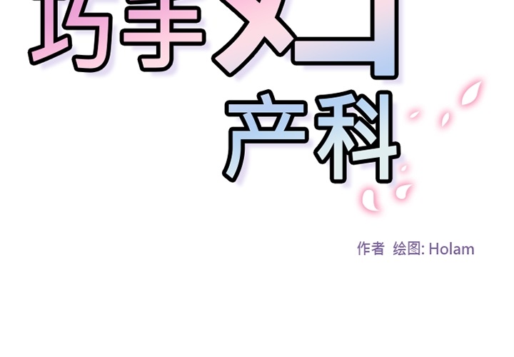 巧手妇产科[抖漫]韩漫全集-巧手妇产科-第 26 章无删减无遮挡章节图片 