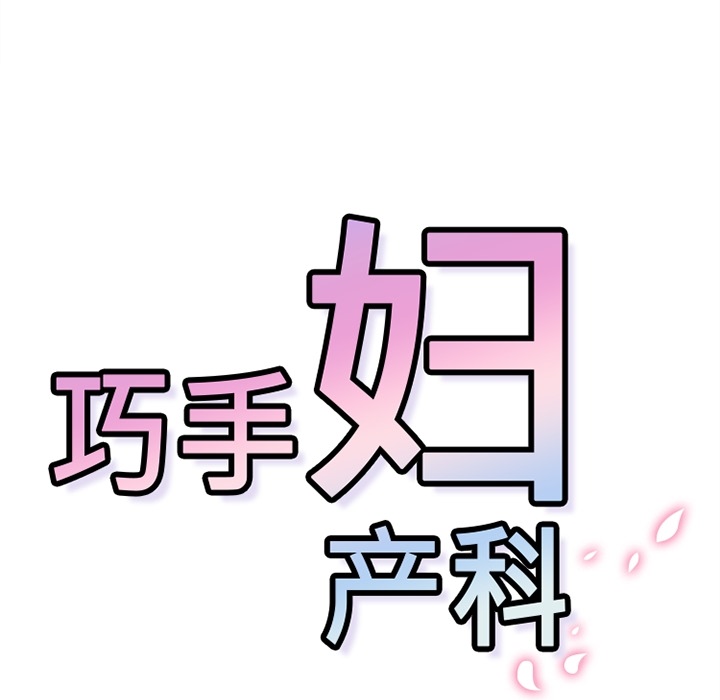 巧手妇产科[抖漫]韩漫全集-巧手妇产科-第 28 章无删减无遮挡章节图片 