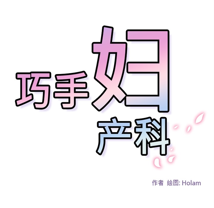 巧手妇产科[抖漫]韩漫全集-巧手妇产科-第 29 章无删减无遮挡章节图片 