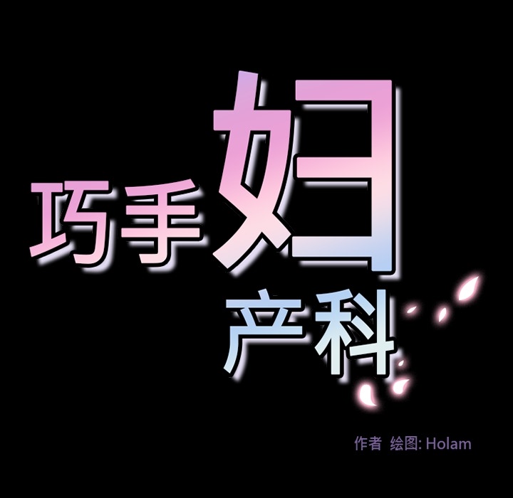 巧手妇产科[抖漫]韩漫全集-巧手妇产科-第 31 章无删减无遮挡章节图片 