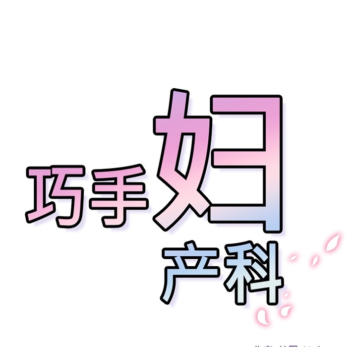 巧手妇产科[抖漫]韩漫全集-巧手妇产科-第 32 章无删减无遮挡章节图片 