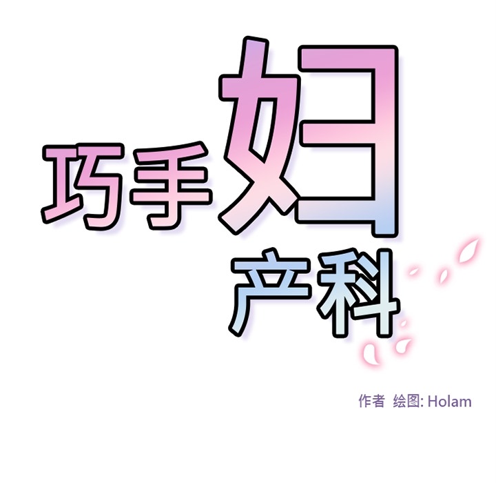 巧手妇产科[抖漫]韩漫全集-巧手妇产科-第 34 章无删减无遮挡章节图片 