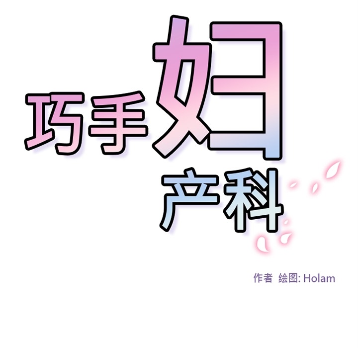 巧手妇产科[抖漫]韩漫全集-巧手妇产科-第 36 章无删减无遮挡章节图片 