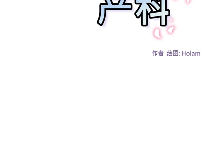 巧手妇产科[抖漫]韩漫全集-巧手妇产科-第 37 章无删减无遮挡章节图片 