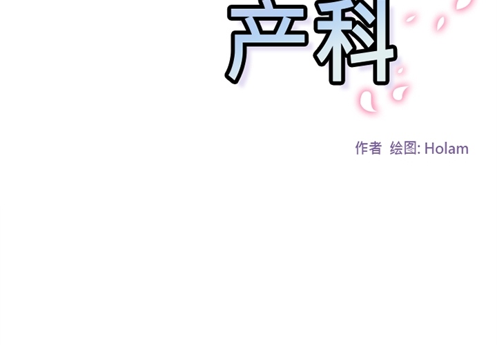 巧手妇产科[抖漫]韩漫全集-巧手妇产科-第 38 章无删减无遮挡章节图片 