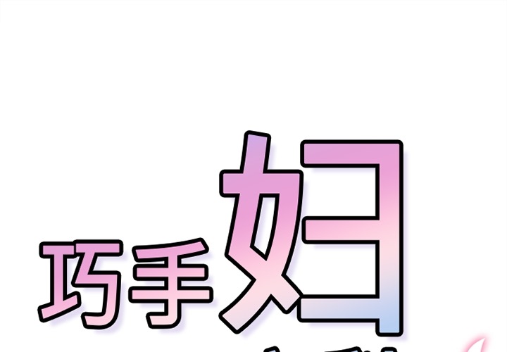 巧手妇产科[抖漫]韩漫全集-巧手妇产科-第 38 章无删减无遮挡章节图片 