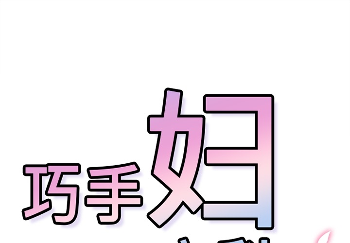 巧手妇产科[抖漫]韩漫全集-巧手妇产科-第 39 章无删减无遮挡章节图片 