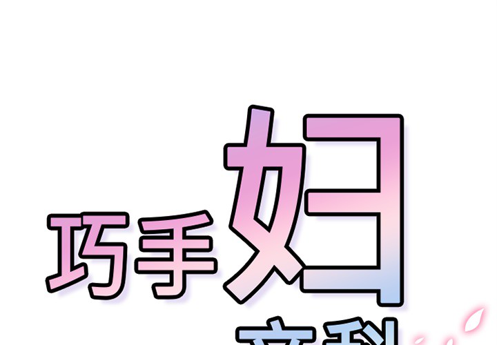 巧手妇产科[抖漫]韩漫全集-巧手妇产科-第 45 章无删减无遮挡章节图片 