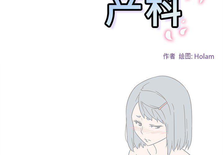 巧手妇产科[抖漫]韩漫全集-巧手妇产科-第 45 章无删减无遮挡章节图片 