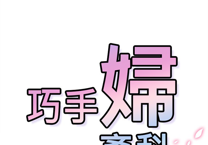 巧手妇产科[抖漫]韩漫全集-巧手妇产科-第 49 章无删减无遮挡章节图片 