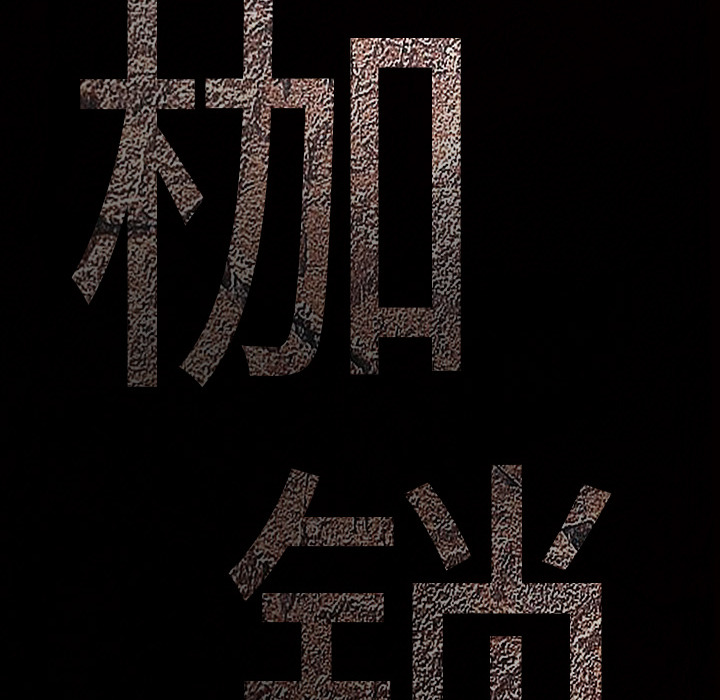 枷锁[抖漫]韩漫全集-枷锁-第 1 章无删减无遮挡章节图片 