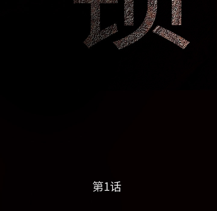 枷锁[抖漫]韩漫全集-枷锁-第 1 章无删减无遮挡章节图片 