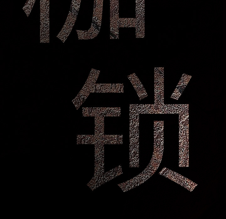 枷锁[抖漫]韩漫全集-枷锁-第 3 章无删减无遮挡章节图片 