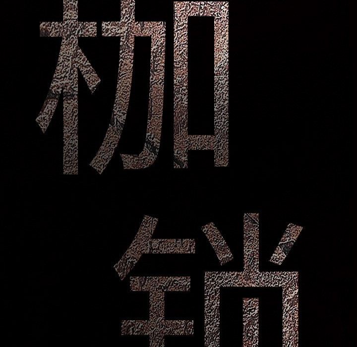 枷锁[抖漫]韩漫全集-枷锁-第 4 章无删减无遮挡章节图片 