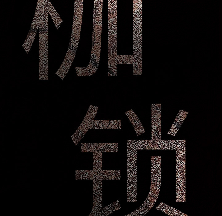 枷锁[抖漫]韩漫全集-枷锁-第 5 章无删减无遮挡章节图片 