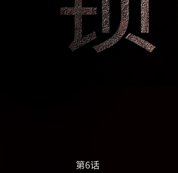 枷锁[抖漫]韩漫全集-枷锁-第 6 章无删减无遮挡章节图片 