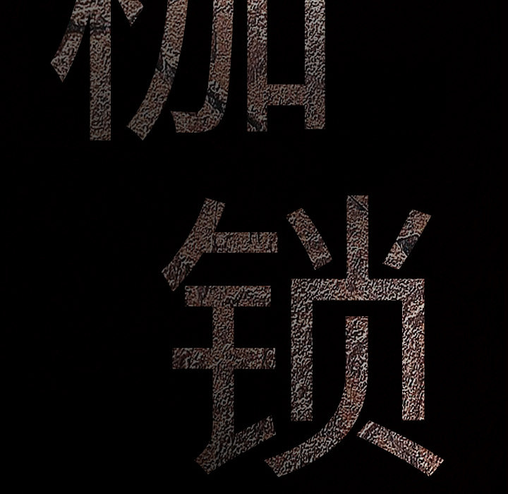 枷锁[抖漫]韩漫全集-枷锁-第 7 章无删减无遮挡章节图片 