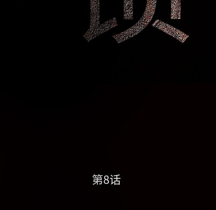 枷锁[抖漫]韩漫全集-枷锁-第 8 章无删减无遮挡章节图片 