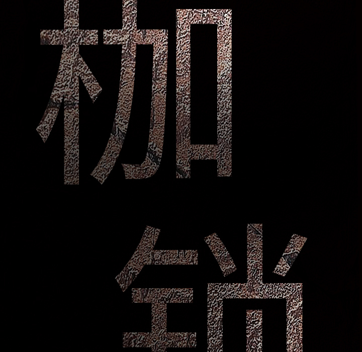 枷锁[抖漫]韩漫全集-枷锁-第 8 章无删减无遮挡章节图片 