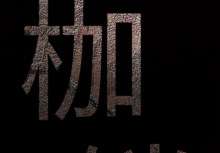 枷锁[抖漫]韩漫全集-枷锁-第 9 章无删减无遮挡章节图片 