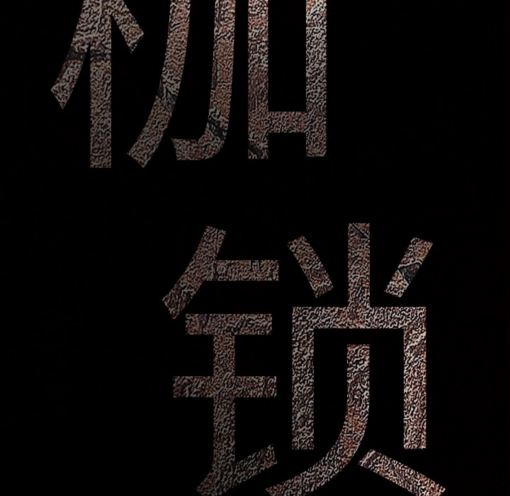 枷锁[抖漫]韩漫全集-枷锁-第 10 章无删减无遮挡章节图片 