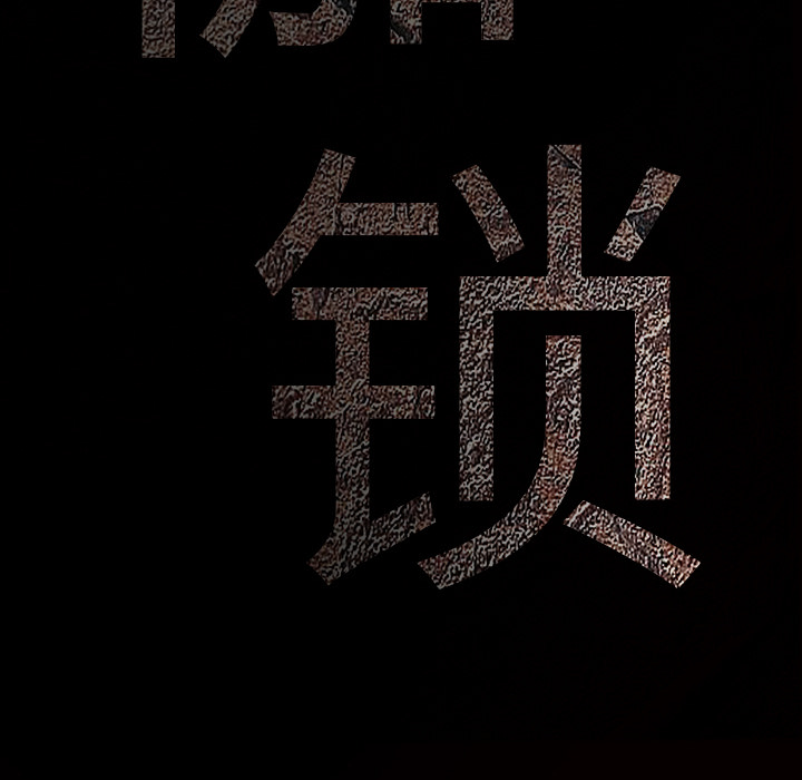 枷锁[抖漫]韩漫全集-枷锁-第 13 章无删减无遮挡章节图片 