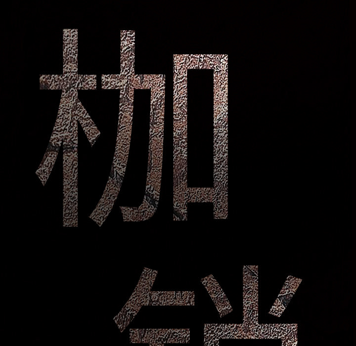 枷锁[抖漫]韩漫全集-枷锁-第 14 章无删减无遮挡章节图片 