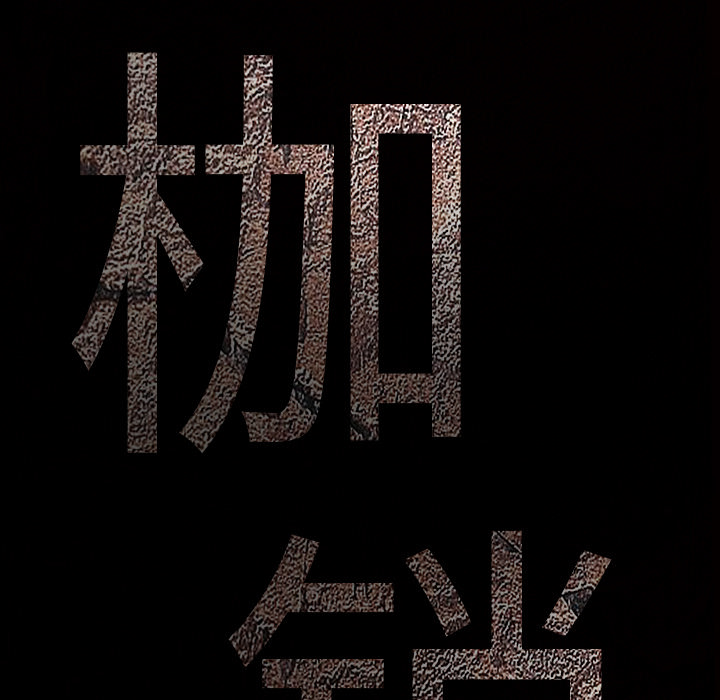 枷锁[抖漫]韩漫全集-枷锁-第 19 章无删减无遮挡章节图片 