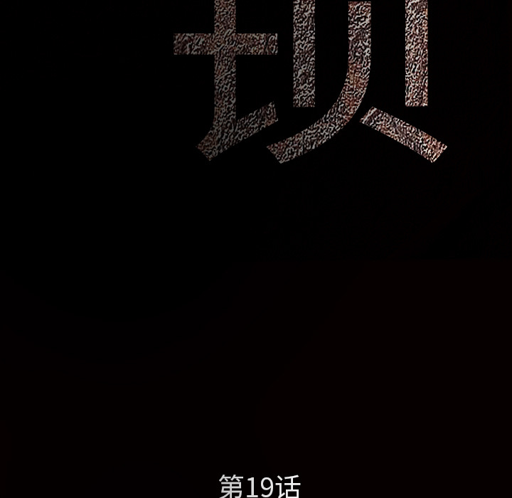 枷锁[抖漫]韩漫全集-枷锁-第 19 章无删减无遮挡章节图片 