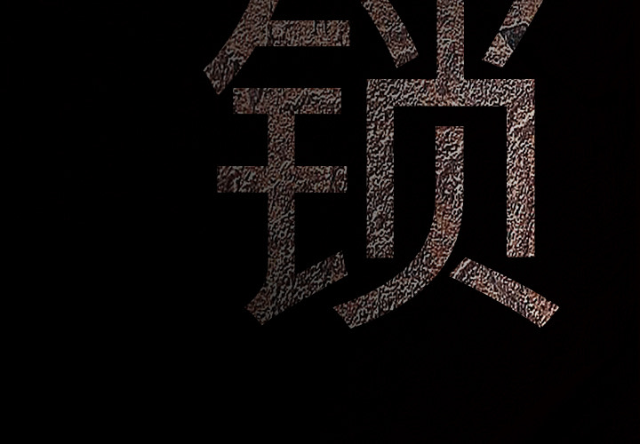 枷锁[抖漫]韩漫全集-枷锁-第 21 章无删减无遮挡章节图片 