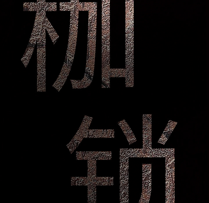 枷锁[抖漫]韩漫全集-枷锁-第 22 章无删减无遮挡章节图片 