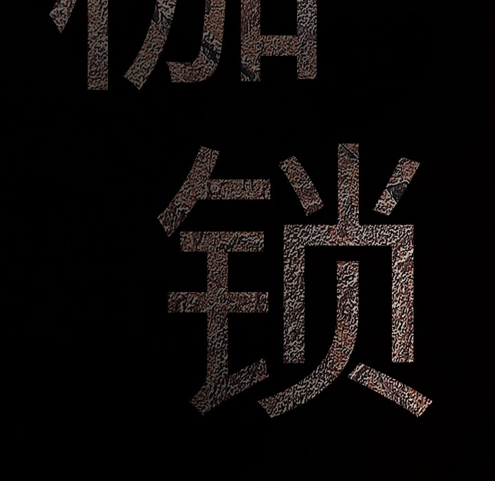 枷锁[抖漫]韩漫全集-枷锁-第 22 章无删减无遮挡章节图片 