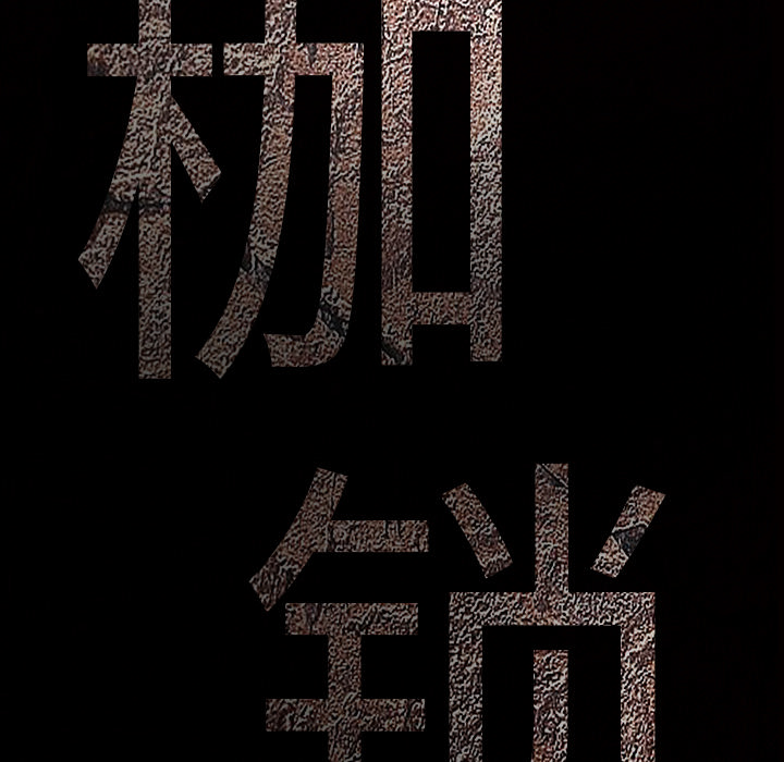 枷锁[抖漫]韩漫全集-枷锁-第 23 章无删减无遮挡章节图片 
