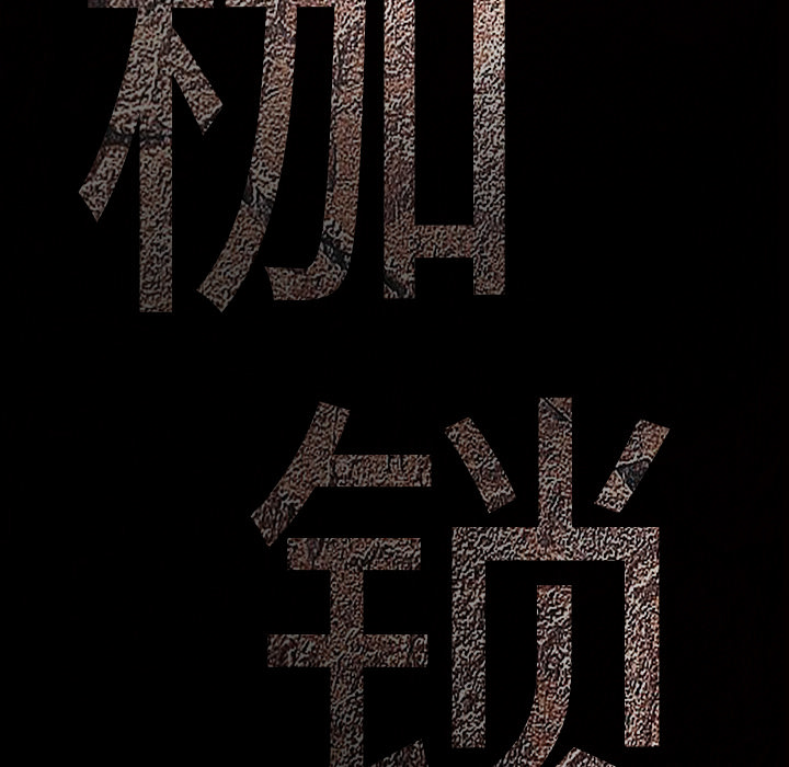 枷锁[抖漫]韩漫全集-枷锁-第 23 章无删减无遮挡章节图片 