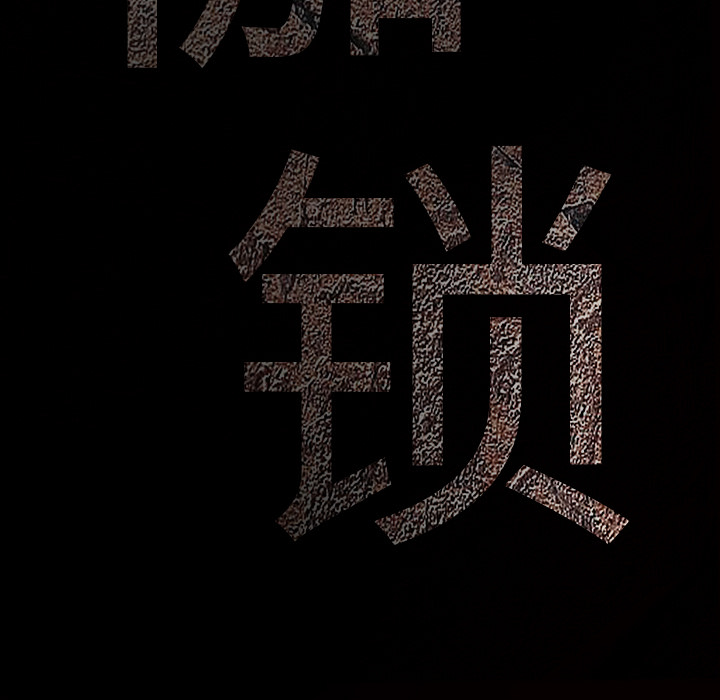 枷锁[抖漫]韩漫全集-枷锁-第 25 章无删减无遮挡章节图片 