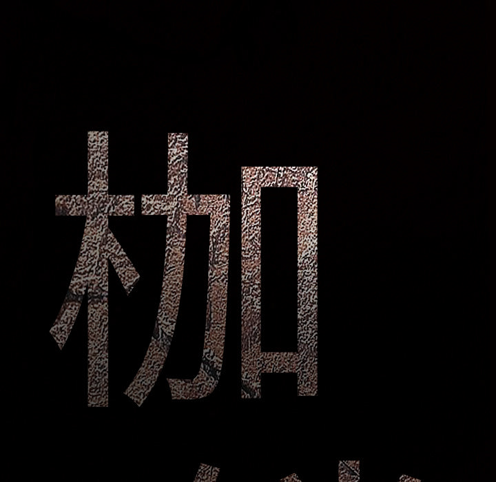 枷锁[抖漫]韩漫全集-枷锁-第 26 章无删减无遮挡章节图片 