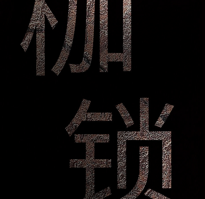 枷锁[抖漫]韩漫全集-枷锁-第 27 章无删减无遮挡章节图片 