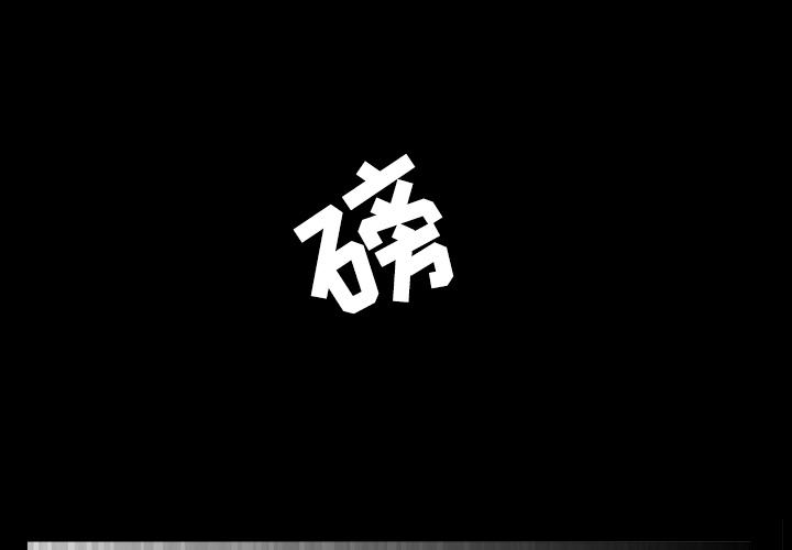 枷锁[抖漫]韩漫全集-枷锁-第 27 章无删减无遮挡章节图片 