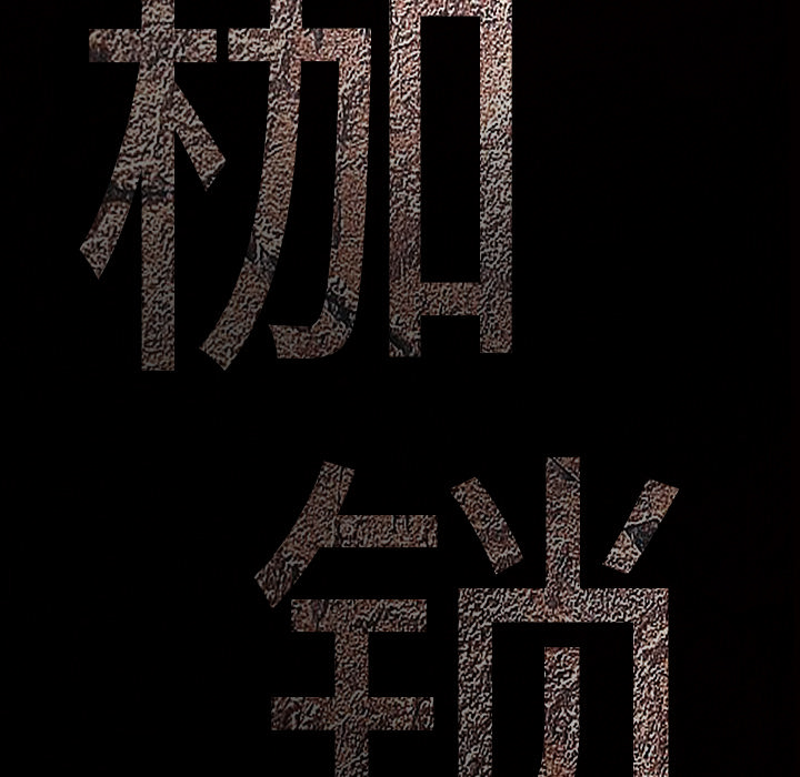 枷锁[抖漫]韩漫全集-枷锁-第 27 章无删减无遮挡章节图片 