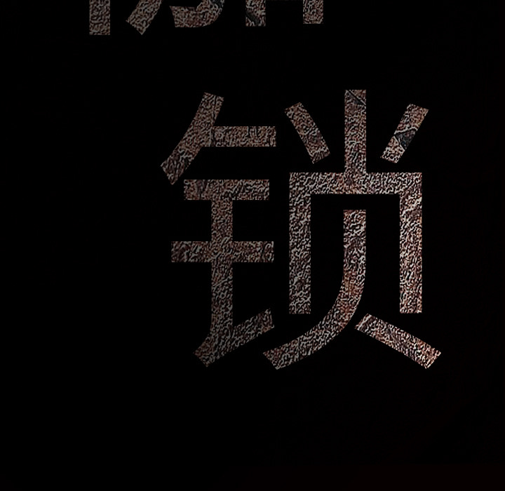枷锁[抖漫]韩漫全集-枷锁-第 28 章无删减无遮挡章节图片 