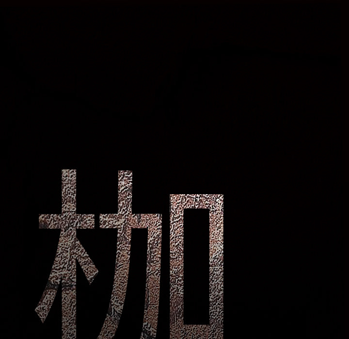 枷锁[抖漫]韩漫全集-枷锁-第 28 章无删减无遮挡章节图片 