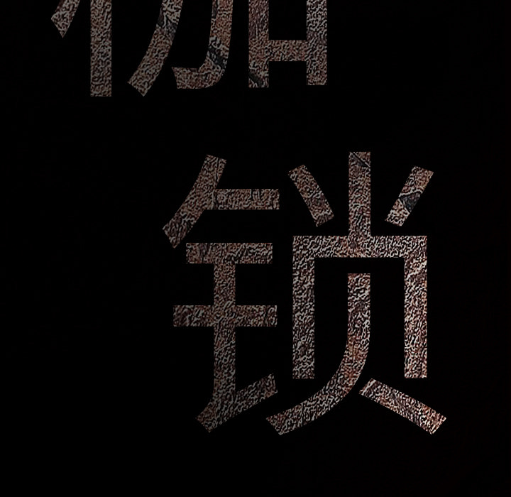 枷锁[抖漫]韩漫全集-枷锁-第 29 章无删减无遮挡章节图片 