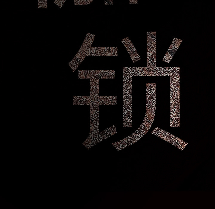 枷锁[抖漫]韩漫全集-枷锁-第 30 章无删减无遮挡章节图片 