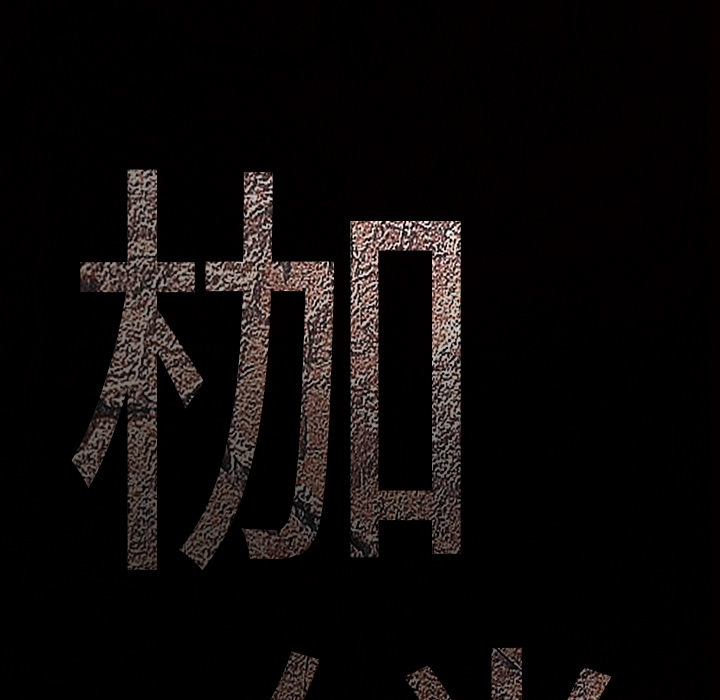枷锁[抖漫]韩漫全集-枷锁-第 32 章无删减无遮挡章节图片 