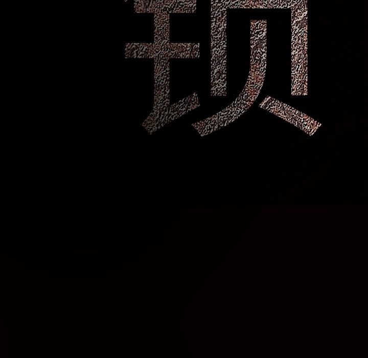 枷锁[抖漫]韩漫全集-枷锁-第 33 章无删减无遮挡章节图片 