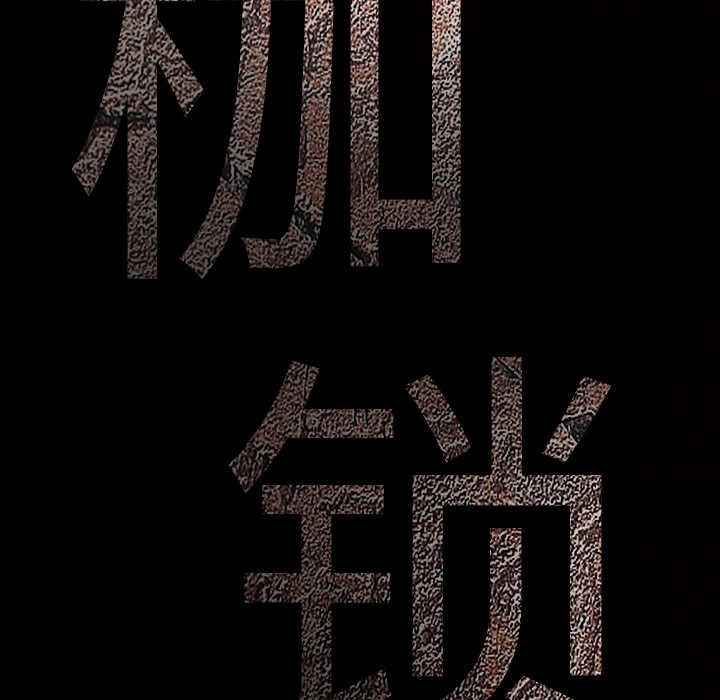 枷锁[抖漫]韩漫全集-枷锁-第 34 章无删减无遮挡章节图片 