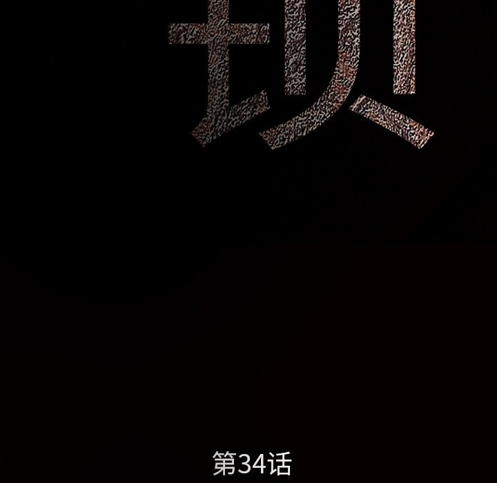 枷锁[抖漫]韩漫全集-枷锁-第 34 章无删减无遮挡章节图片 