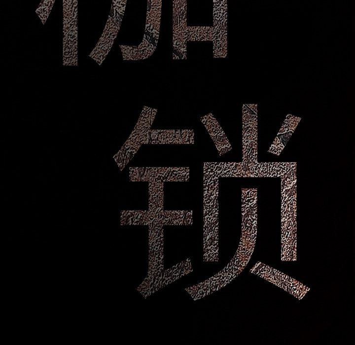 枷锁[抖漫]韩漫全集-枷锁-第 35 章无删减无遮挡章节图片 