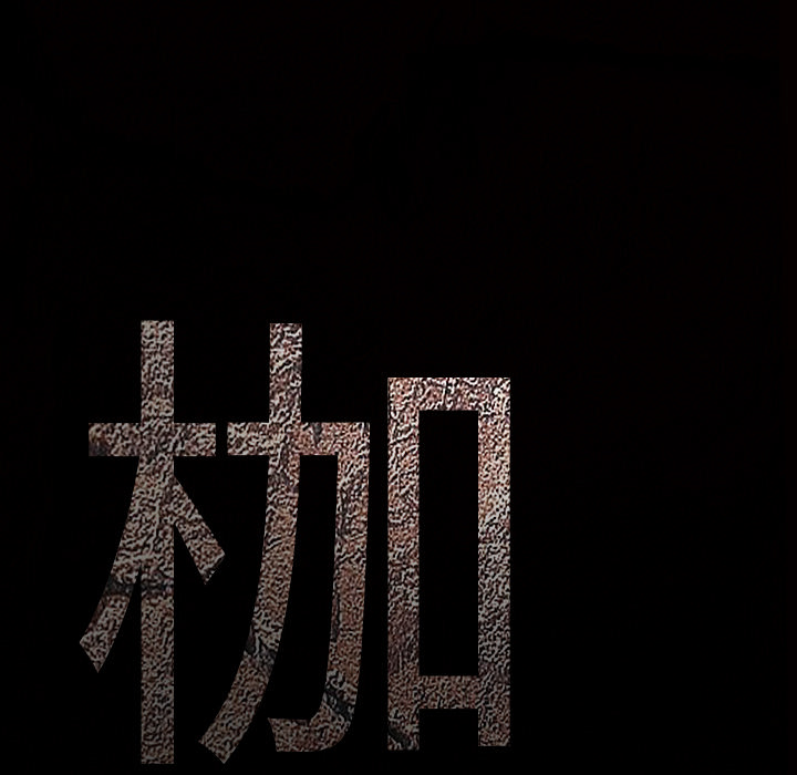 枷锁[抖漫]韩漫全集-枷锁-第 37 章无删减无遮挡章节图片 